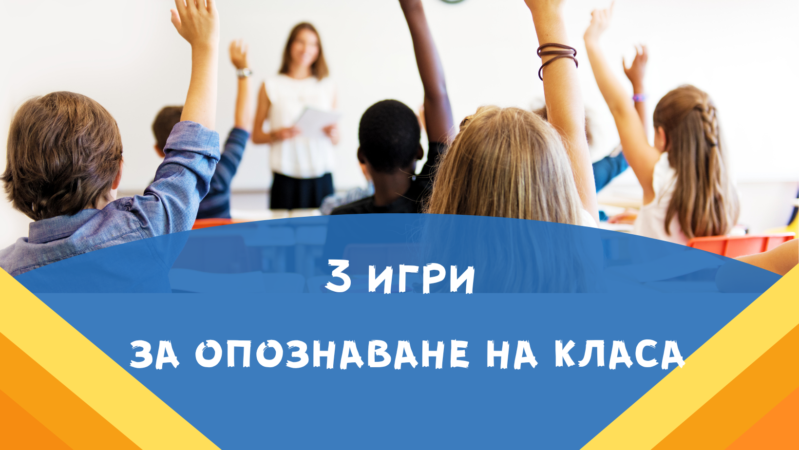 3 игри за опознаване на класа