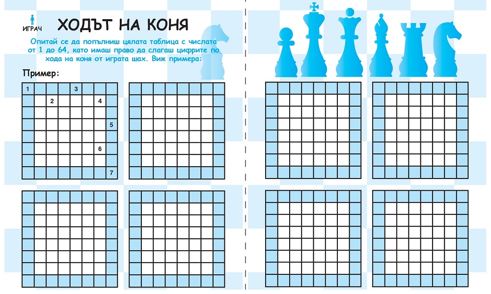 Ходът на коня - игра за разпечатване