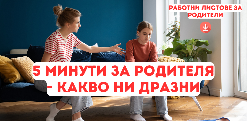 5 минути за родителя - Какво ни дразни