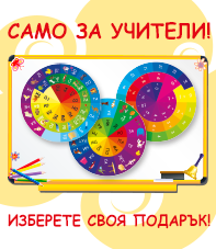 Специални отстъпки и подаръци за преподаватели!