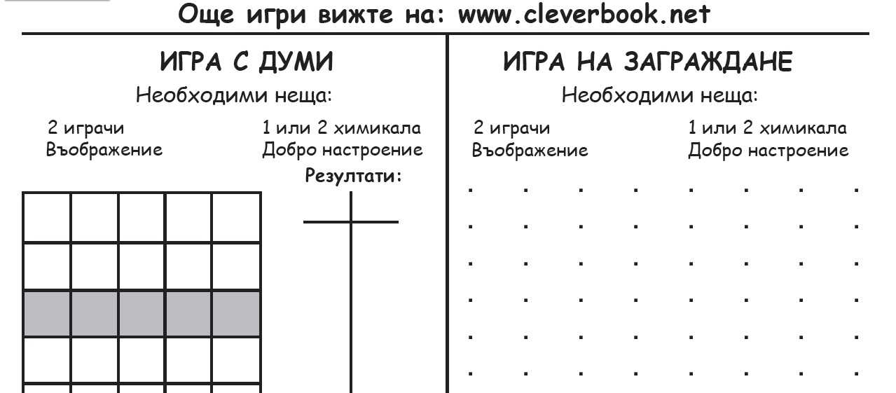Забавни игри с лист и химикал