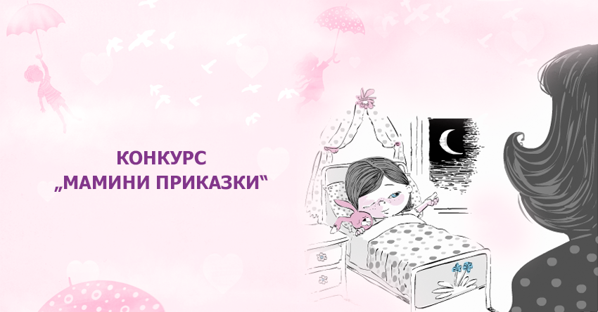 Кой победи в конкурса МАМИНИ ПРИКАЗКИ?