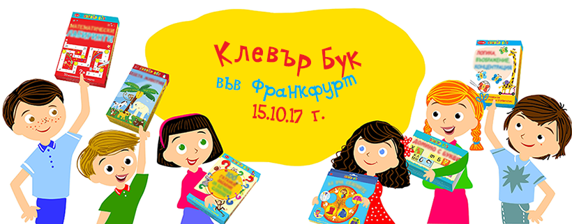 Клевър Бук на Франкфуртския панаир на книгата - 15.10.2017г.