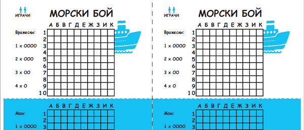 Забавни игри с лист и химикал - Морски бой