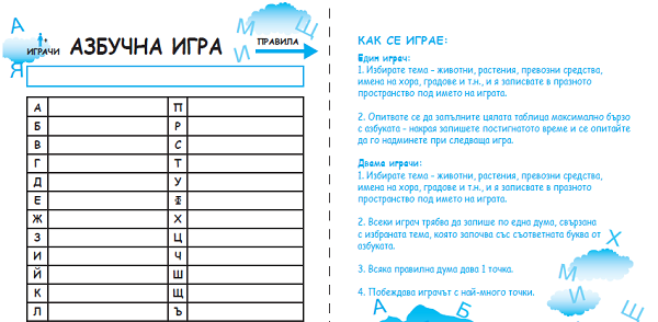 Забавни игри с лист и химикал - Азбучна игра