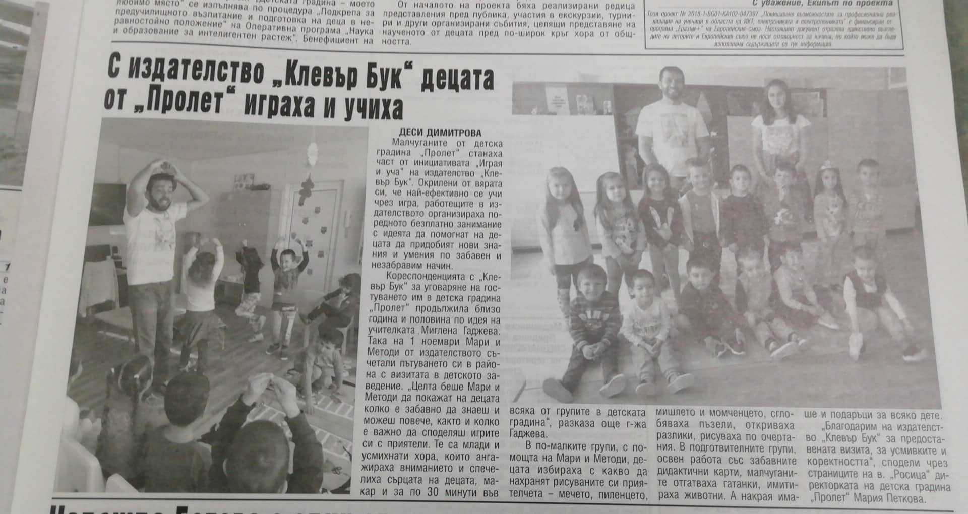 Отзив от ДГ "Пролет"