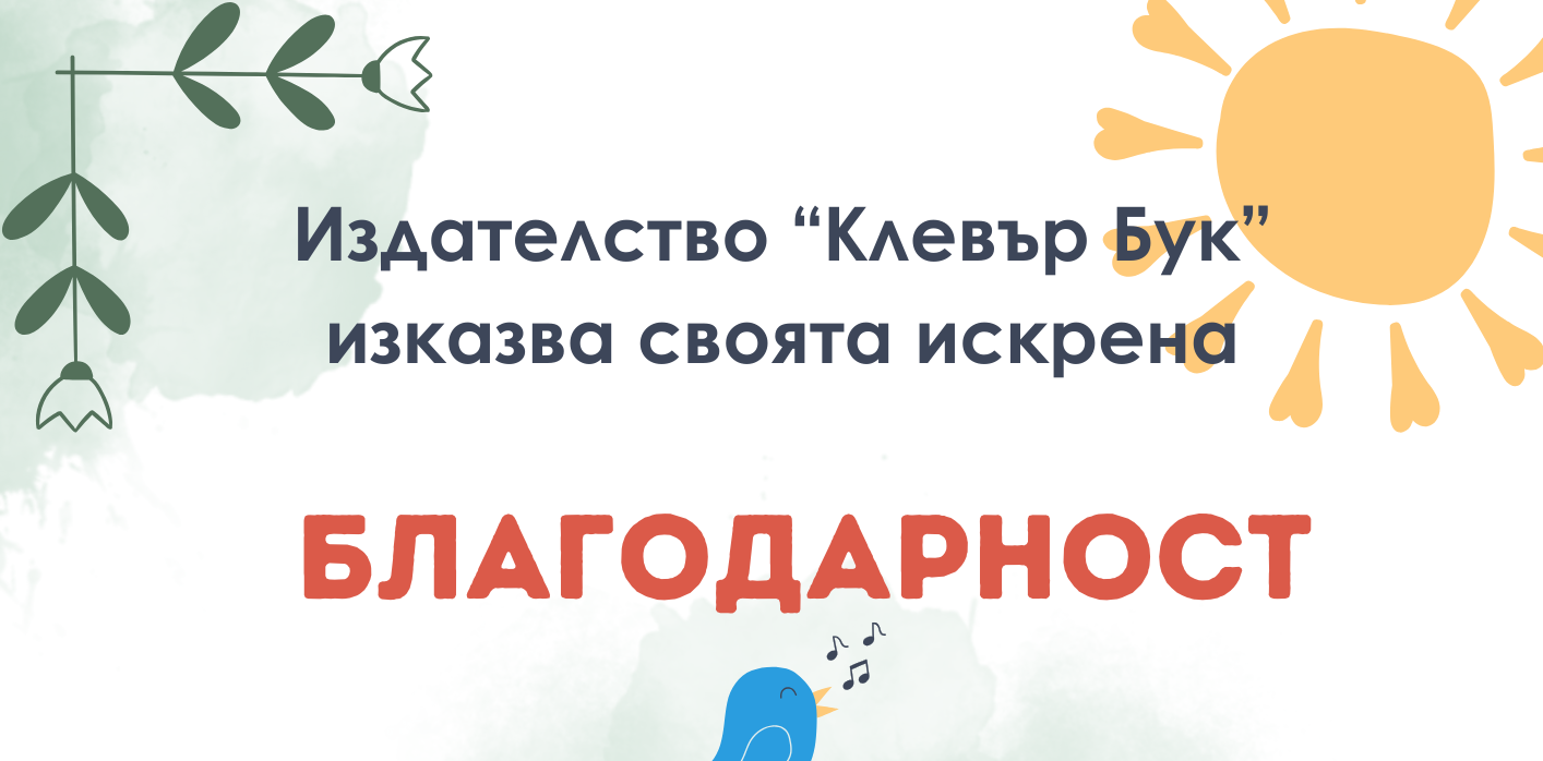И отново за конкурса - БЛАГОДАРНОСТ и ПОДАРЪК за всички участници!