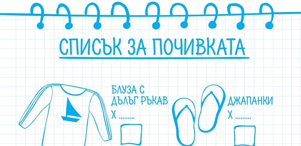 Списък за почивката - за разпечатване - момчета