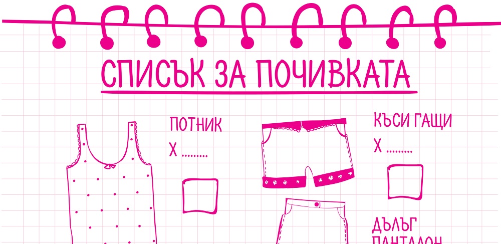 Списък за почивката - за разпечатване - момичета