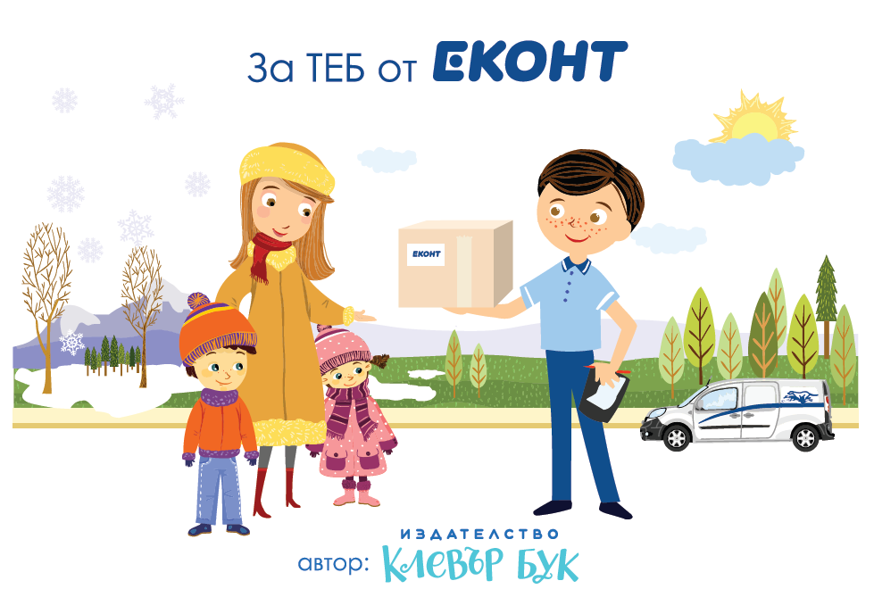 За ТЕБ от ЕКОНТ - през 4-те сезона