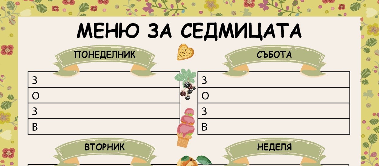 Седмично меню за разпечатване