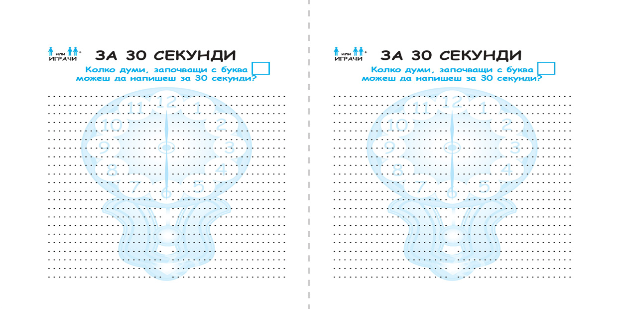 За 30 секунди