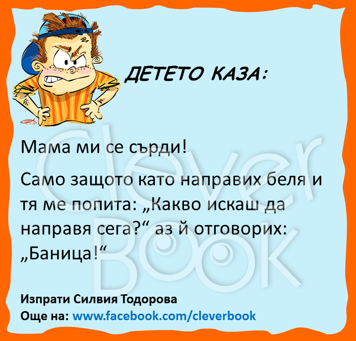 Детето каза - Мама ми се сърди