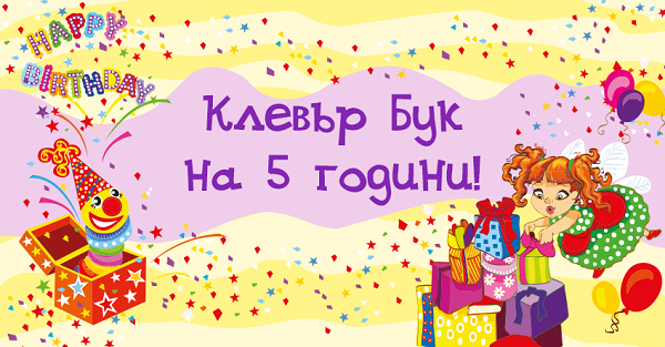 5 години