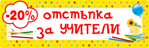 отстъпка учители