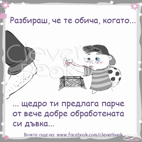 Разбираш, че те обича, когато 3