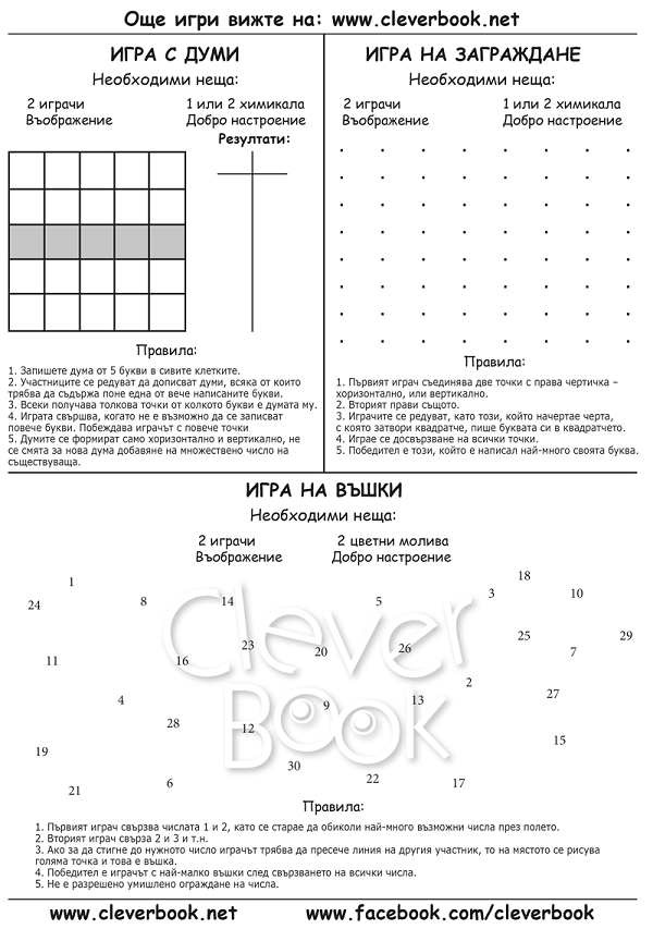 Игри с химикал